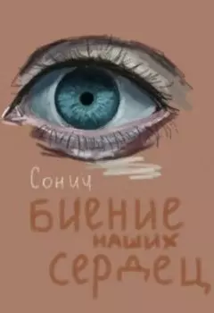 Биение наших сердец