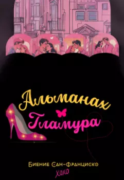 Биение Сан-Франциско. Альманах гламура