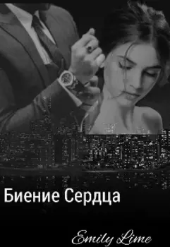 Биение Сердца