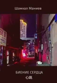 Биение сердца