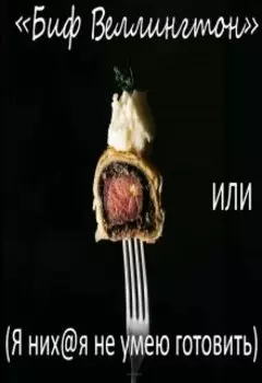 Биф Веллингтон» или (я них@я не умею готовить)