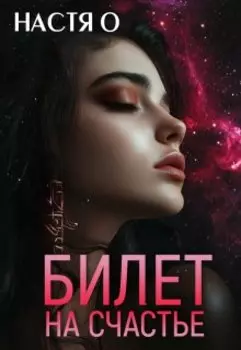 Билет на счастье