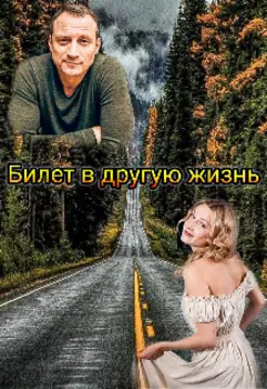 Билет в другую жизнь