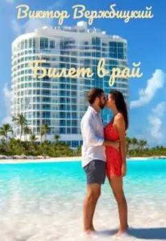 Билет в рай