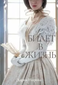 Билет в жизнь