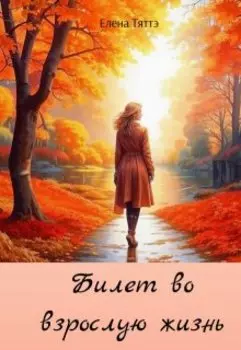 Билет во взрослую жизнь