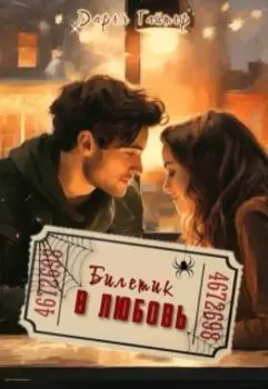 Билетик в любовь