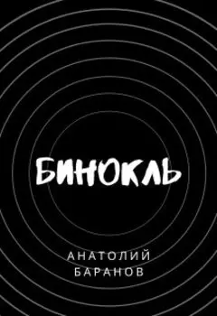 Бинокль