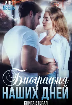 Биография наших дней. Книга вторая