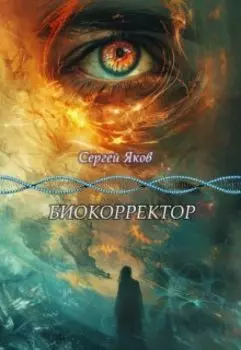 Биокорректор