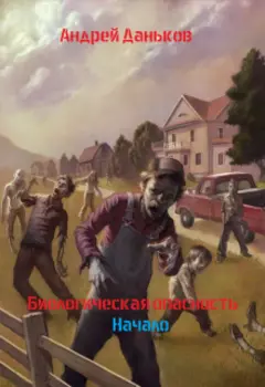 Биологическая опасность: Начало