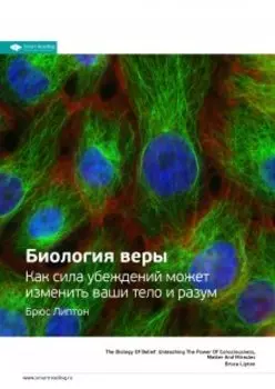 Биология веры. Как сила убеждений может изменить ваше тело и разум. Брюс Липтон. Саммари