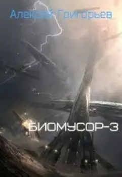 Биомусор 3