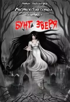 Битва. Бунт зверя