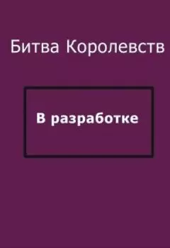 Битва Королевств