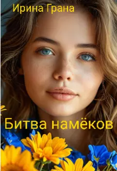 Битва намеков