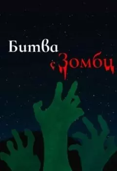 Битва с зомби