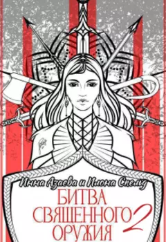 Битва священного оружия 2