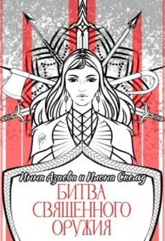 Битва священного оружия