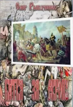 Битва за Европу