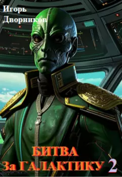 Битва за галактику. Книга 2