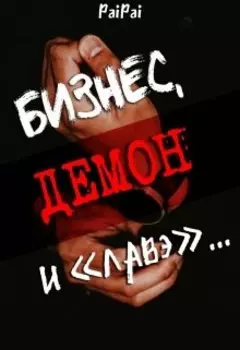 Бизнес, демон и "лавэ"