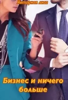 Бизнес и ничего больше