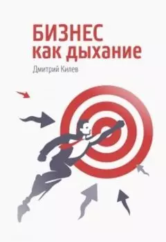"Бизнес как дыхание"