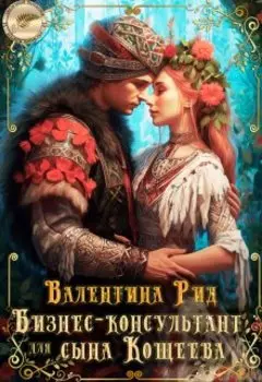 Бизнес-консультант для сына Кощеева