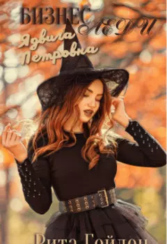 Бизнес - леди, Ядвига Петровна