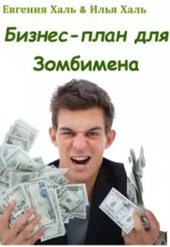 Бизнес-план для Зомбимена