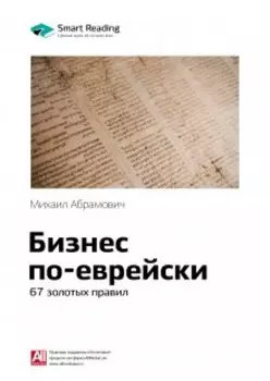 Бизнес по-еврейски. 67 золотых правил. Михаил Абрамович. Саммари