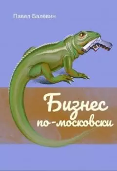 Бизнес по-московски