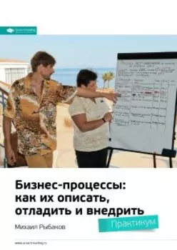 Бизнес-процессы: как их описать, отладить и внедрить. Практикум. Михаил Рыбаков. Саммари