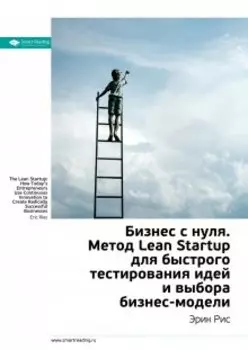 Бизнес с нуля. Метод Lean Startup для быстрого тестирования идей и выбора бизнес-модели. Эрик Рис. Саммари