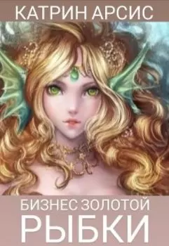 Бизнес золотой рыбки