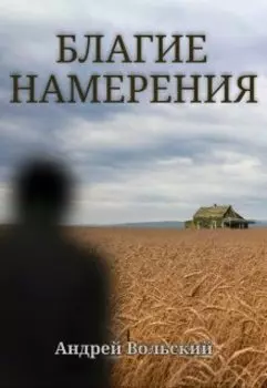 Благие намерения