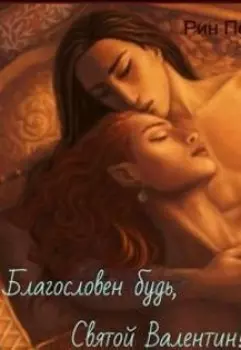 Благословен будь, Святой Валентин!