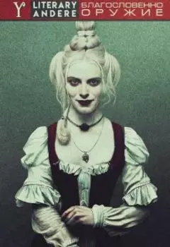 Благословенно оружие