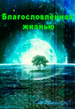 Благословлённая жизнью, побочная история