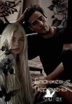 Бланжевые перемены