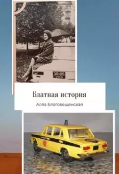 Блатная история