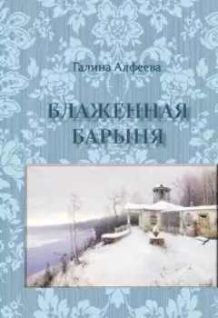 Блаженная барыня