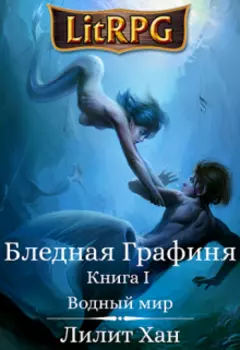 Бледная Графиня. Книга I. Водный мир