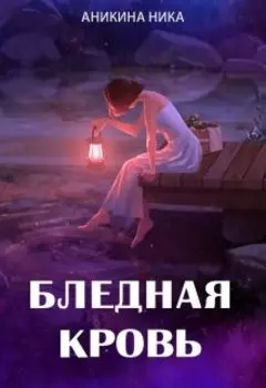 Бледная кровь