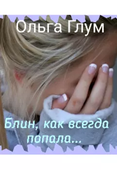 Блин, как всегда попала