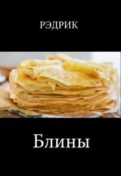 Блины