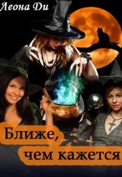 Ближе, чем кажется