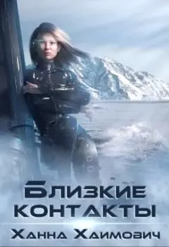 Близкие контакты