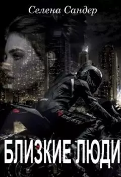 Близкие люди